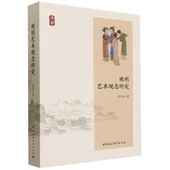 晚明艺术观念研究_百度百科