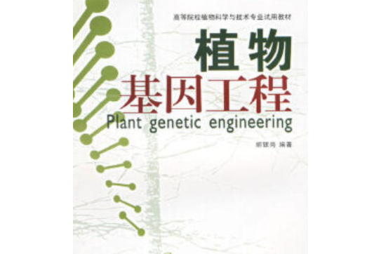 植物基因工程