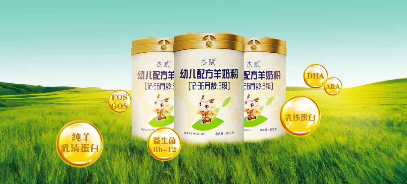 杰赋羊奶粉