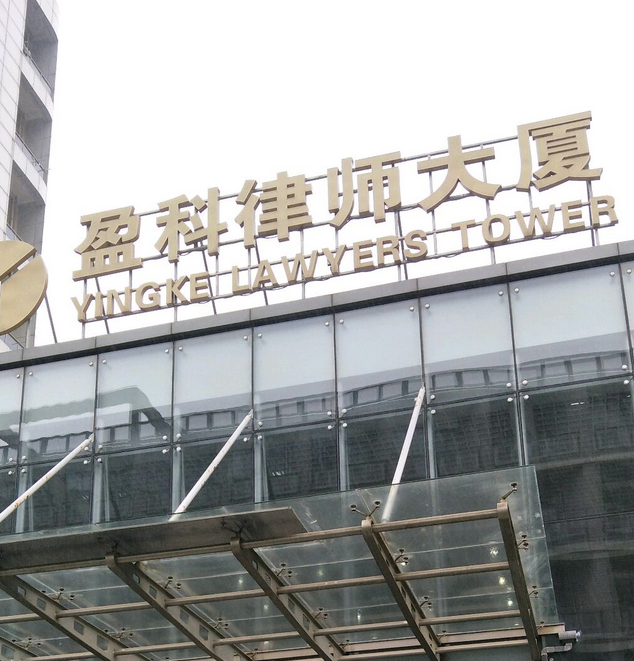 盈科律师商务大厦