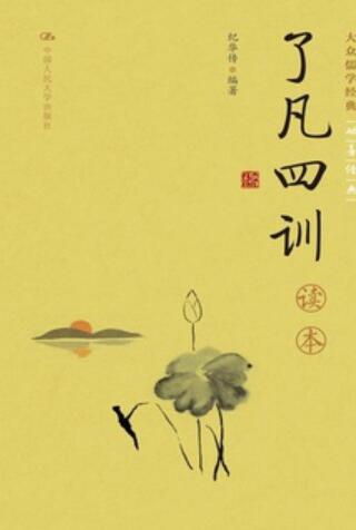 《了凡四训》读本