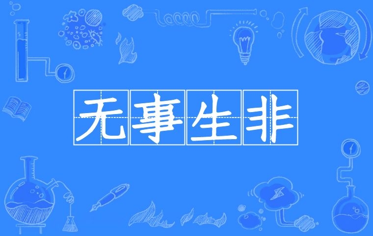 无事生非