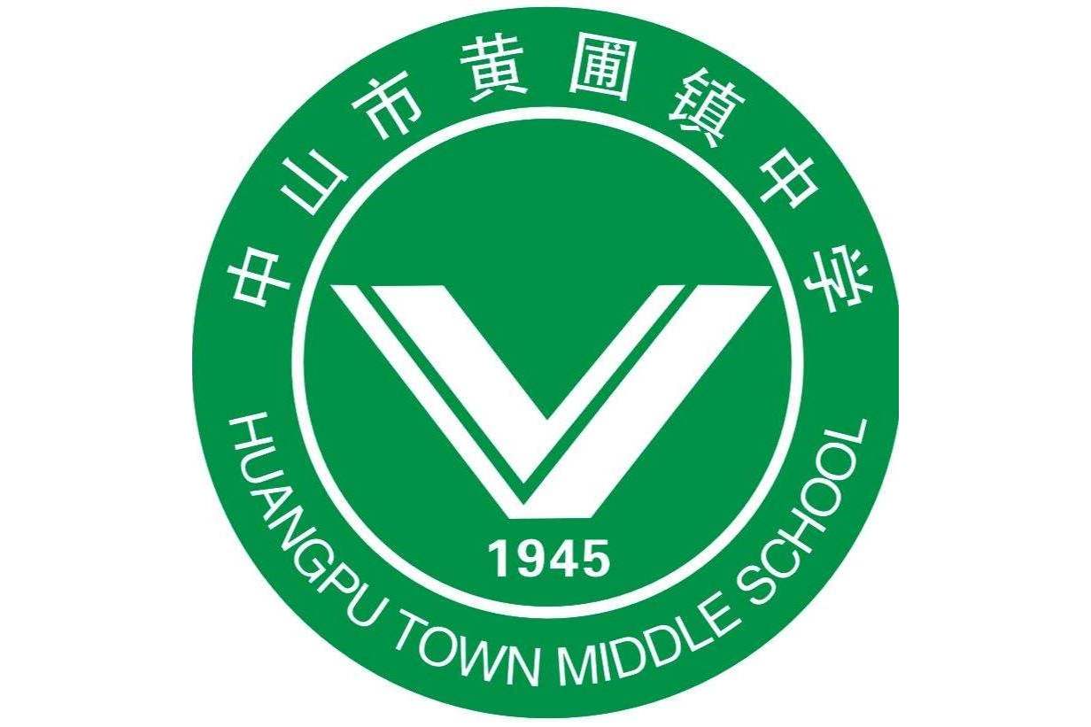中山市黄圃镇中学