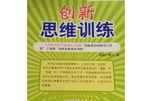 创新思维训练