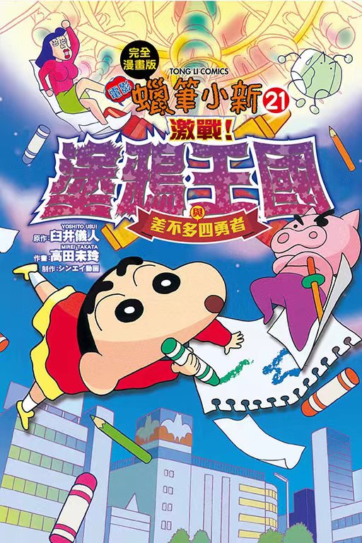 蜡笔小新:激战!涂鸦王国与差不多四勇者