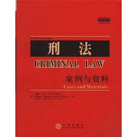 刑法：案例与资料_百度百科