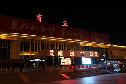 <p>商丘站南站房夜景（普速进站口）