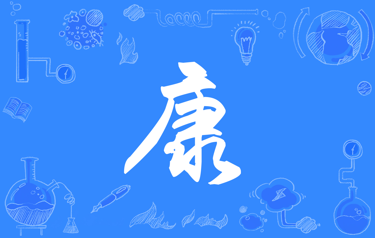 "康"字本义尚不明确,《 a target="_blank" href="/item/说文解字