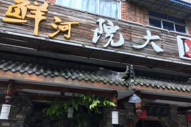 大院河·仙鱼庄(九眼桥店)