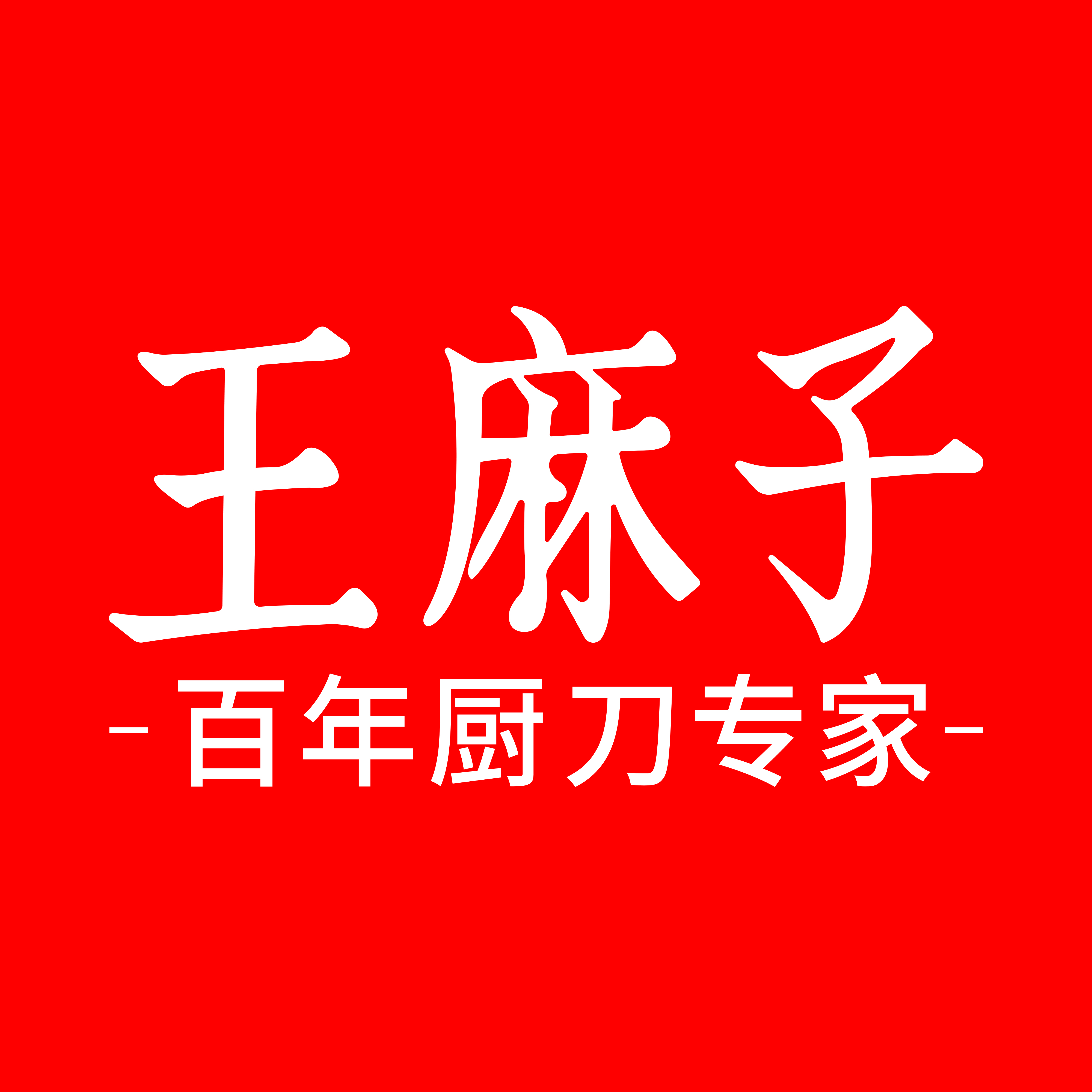 北京王麻子科技股份有限公司