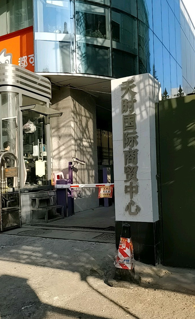  p>天时国际商贸中心位于南京市玄武长江路,共计房屋2户,小区物业公司