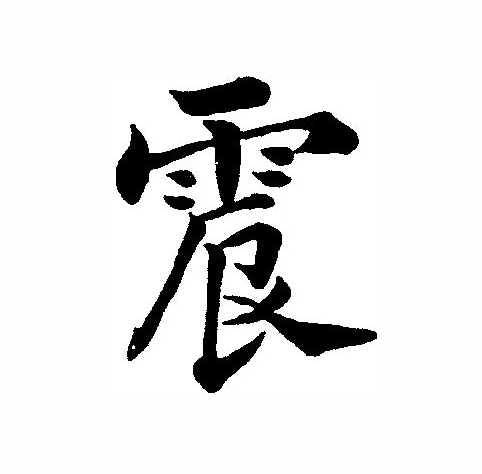 震(拼音:zhèn)是汉语一级通用规范汉字