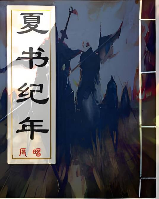 夏书纪年_百度百科