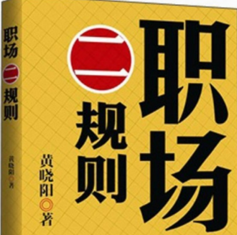 职场二规则
