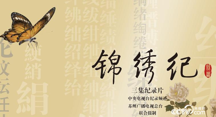 锦绣纪