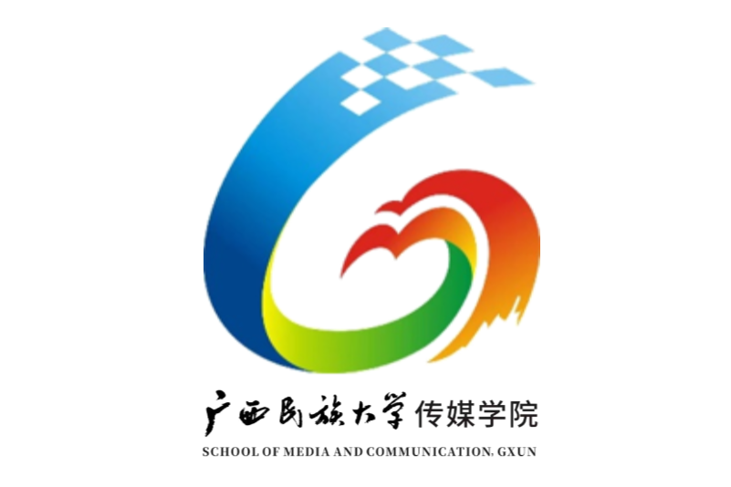 广西民族大学传媒学院