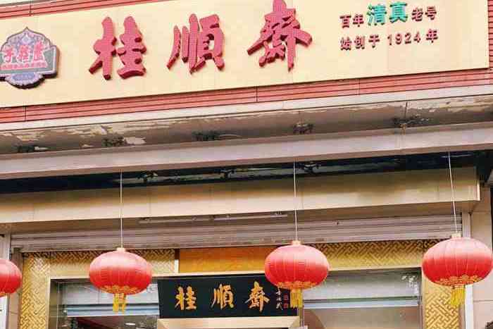  p>桂顺斋(华苑店)是一家小吃店,位于天津南开区华苑路53号居华里底商