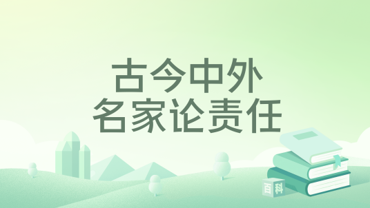 古今中外名家论责任_百度百科