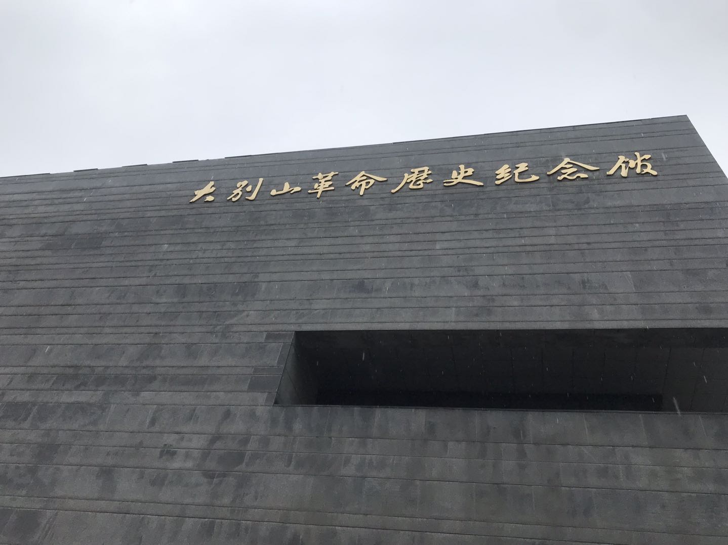 大别山革命历史纪念馆