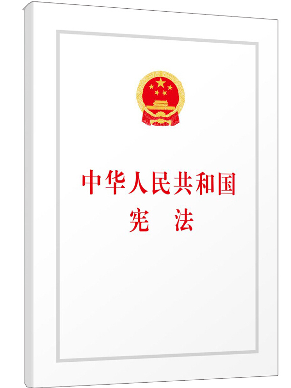 《中华人民共和国宪法(汇编本)》是2018年3月1日人民出版社出版的图书