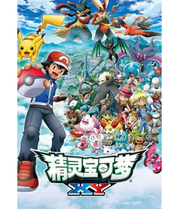 精灵宝可梦xy 第1季