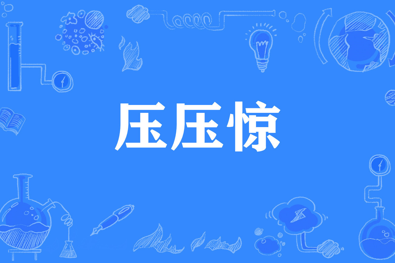 压压惊