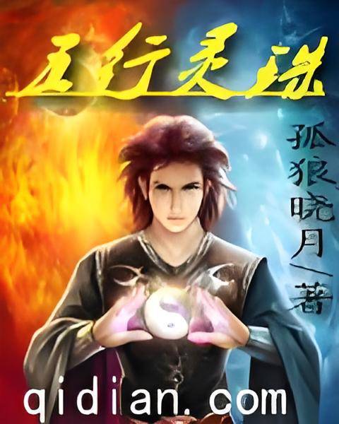五行灵珠_百度百科
