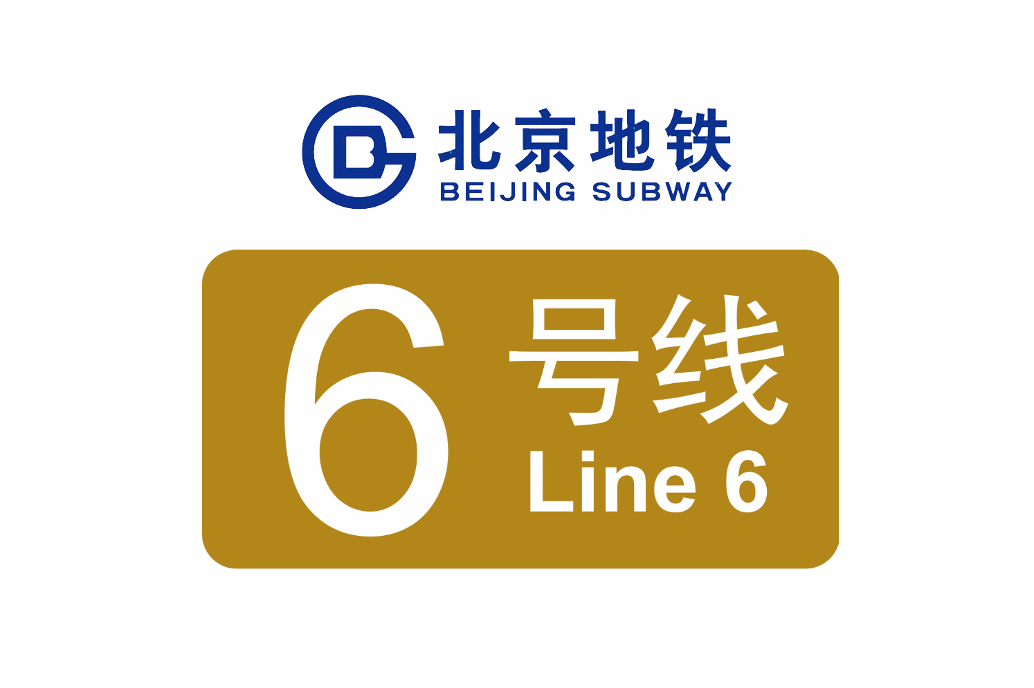北京公交地铁6号线