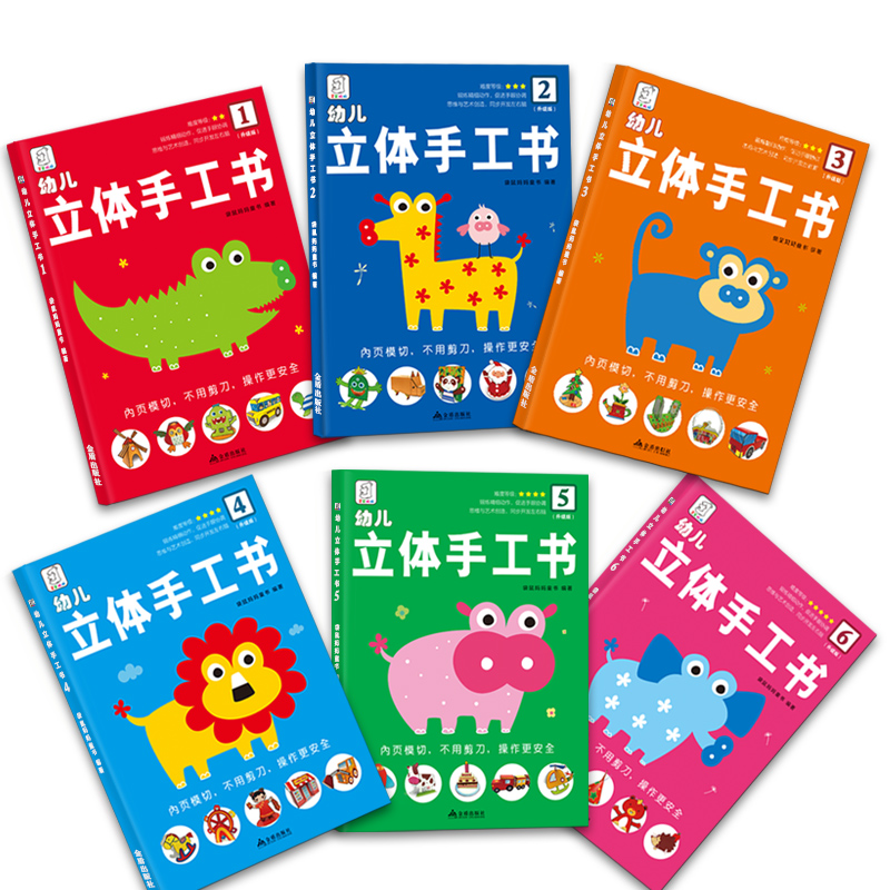 幼儿立体手工书