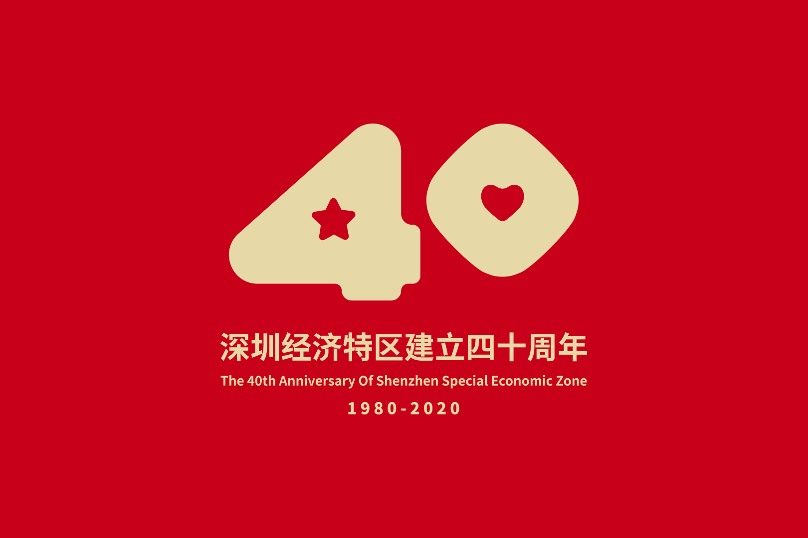 深圳经济特区40年40人