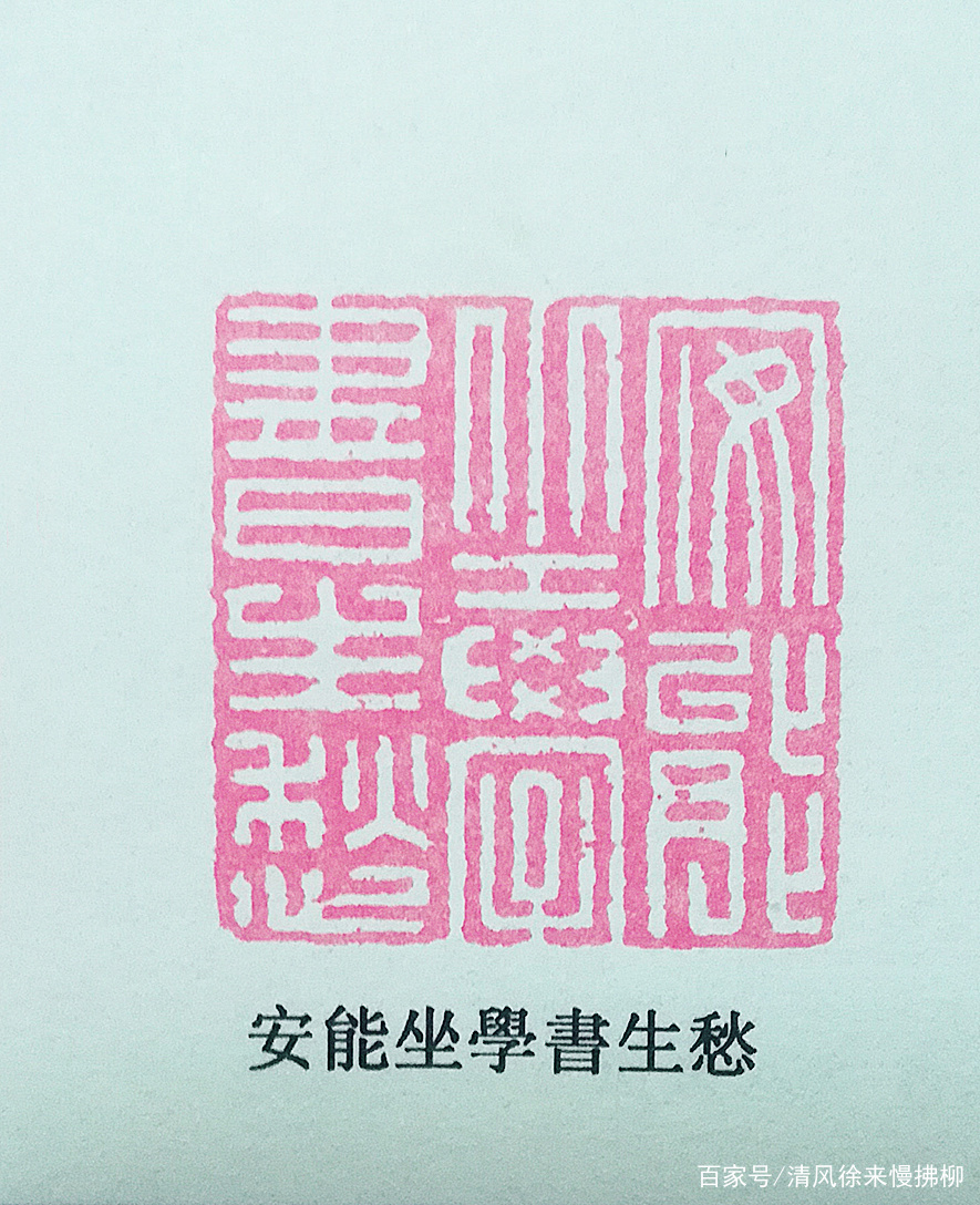 篆刻艺术的学养论篆刻讲堂九十四_百科TA说