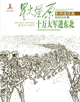  p>《十万大军进东北》是解放军出版社出版的图书