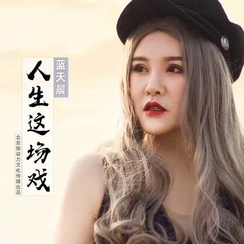  p>《人生这场戏》是蓝天晨演唱的歌曲,发行于2022年1月17日,收录于