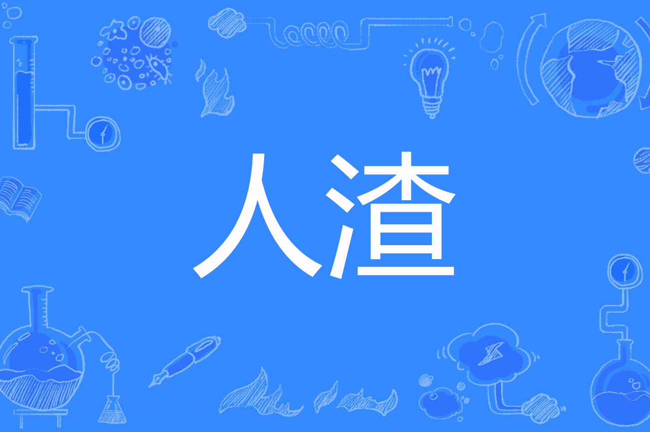 人渣
