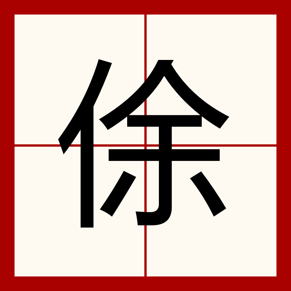  p data-id="gnwrctwtd6">俆拼音是xú,汉字,古同"徐",缓慢,作"徐徐"