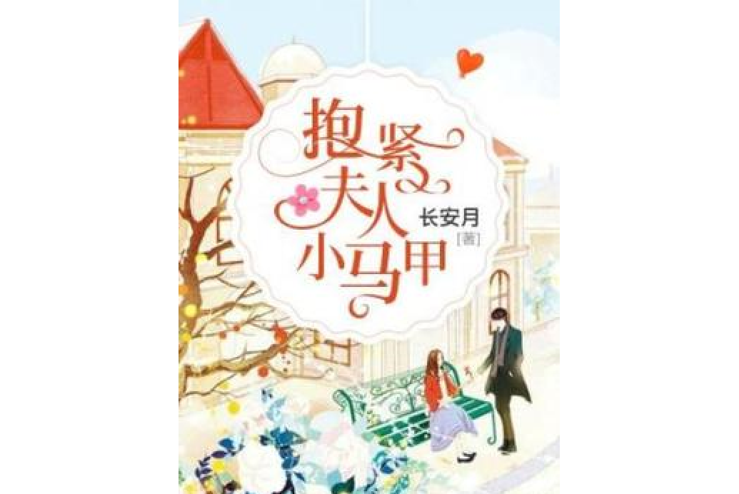 抱紧夫人小马甲