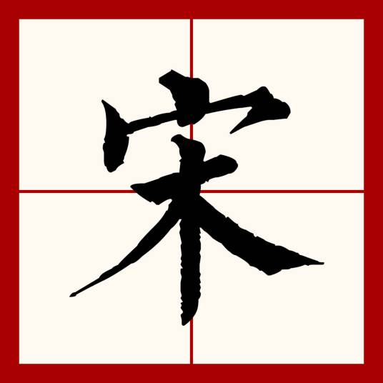 宋（汉语文字）_百度百科