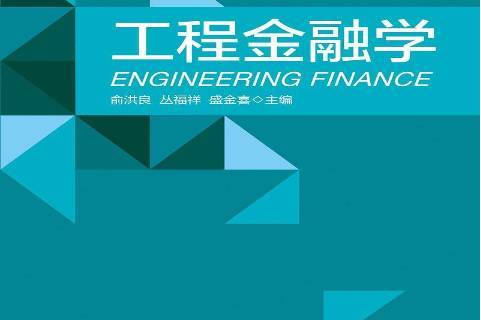 工程金融学