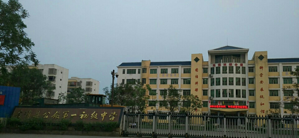 合浦县公馆镇第一初级中学