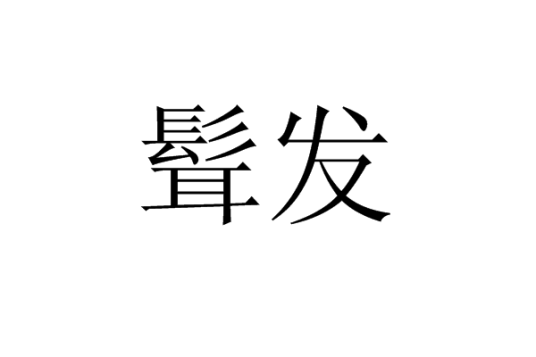 髶发_百度百科