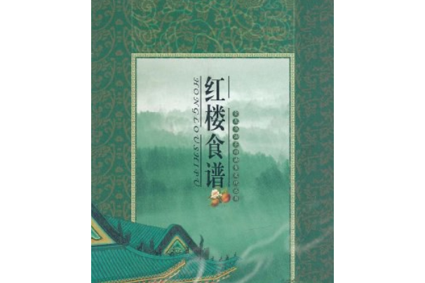 红楼食谱