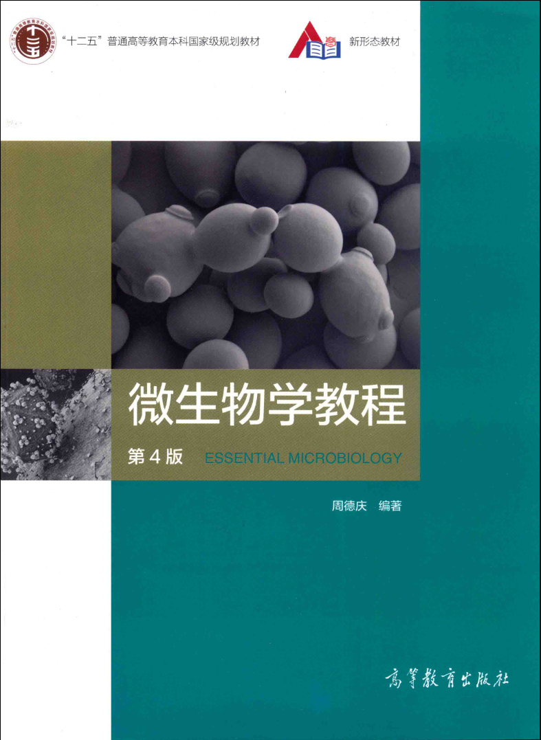 微生物学教程(第4版)