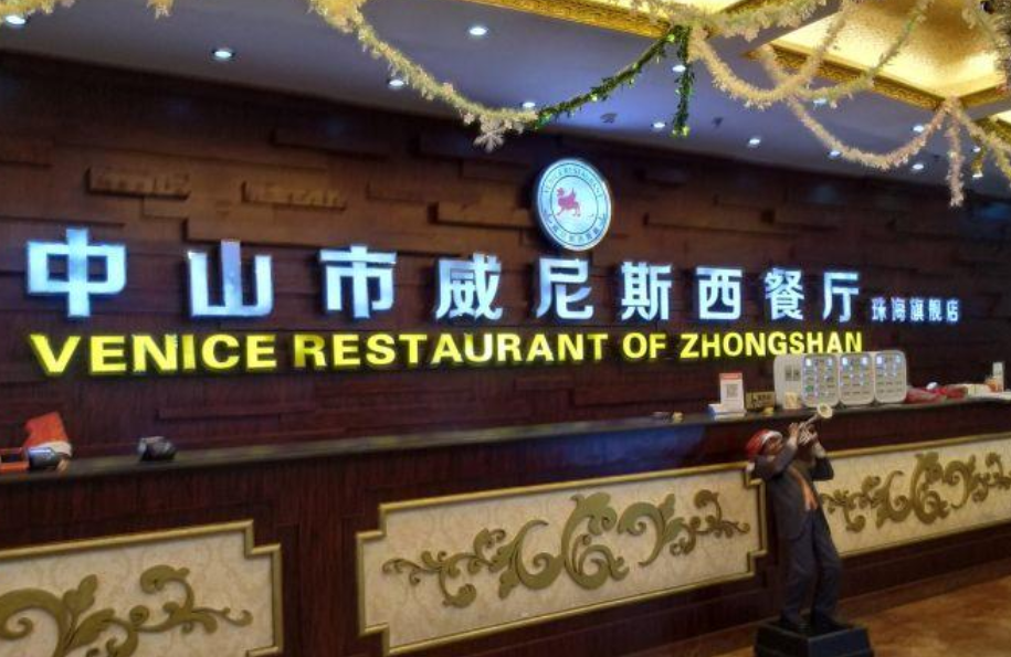 中山市威尼斯西餐厅(前山旗舰店)