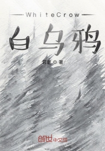 whitecrow白乌鸦