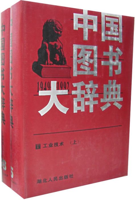 中国图书大辞典_百度百科