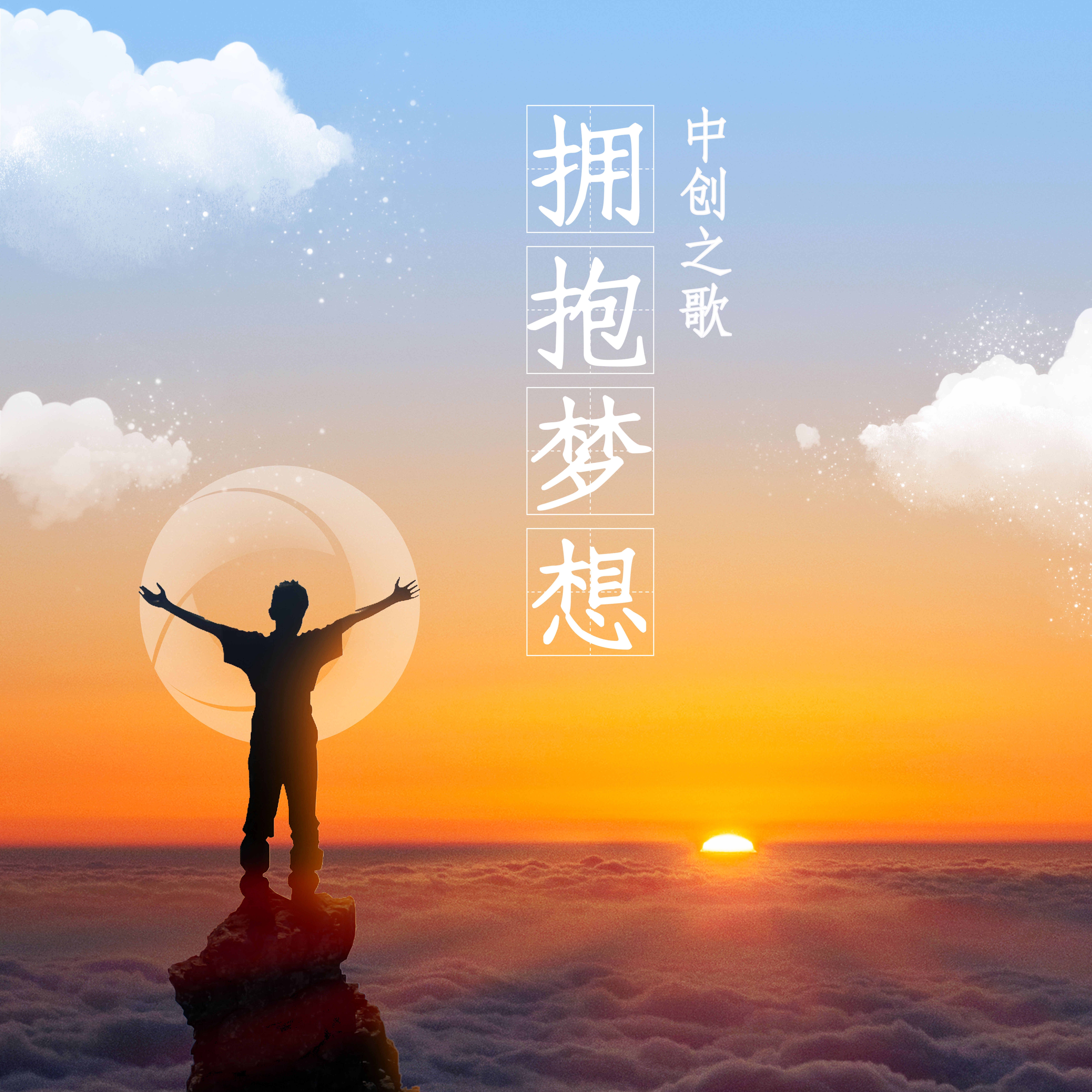 拥抱梦想(中创之歌)