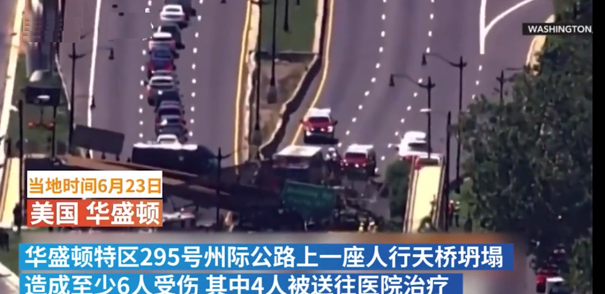 2021年6月23日美国华盛顿天桥坍塌事故