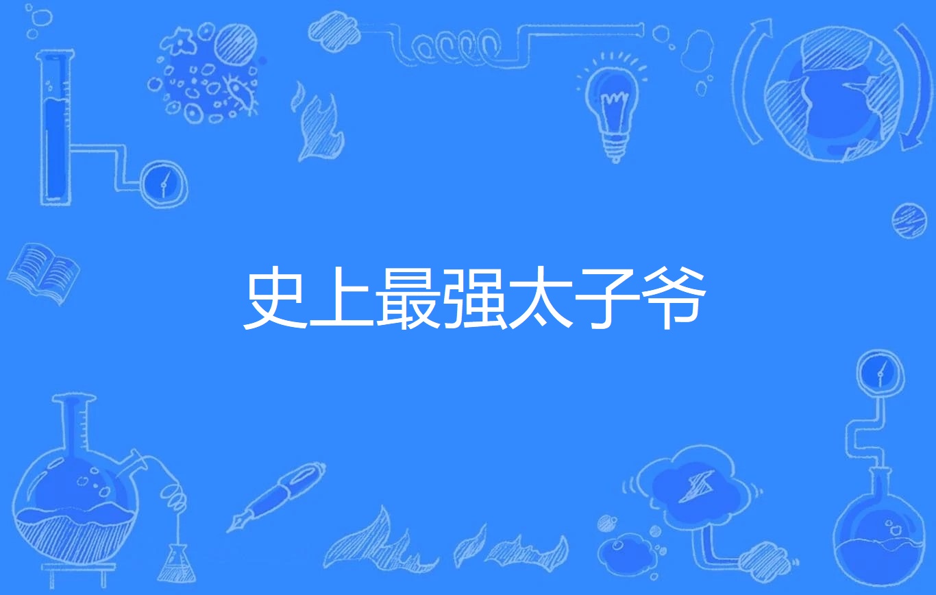 史上最强太子爷