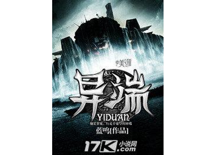  p>《异端》是一本科幻类网络小说,作者是蓝鸣. /p>