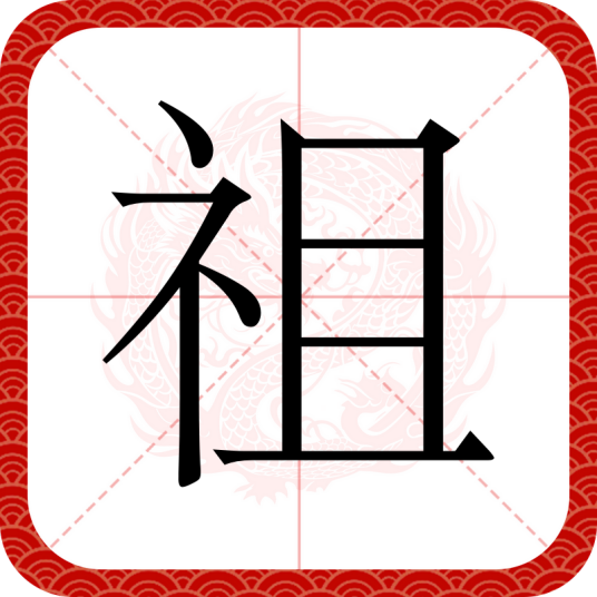 祖（汉字）_百度百科